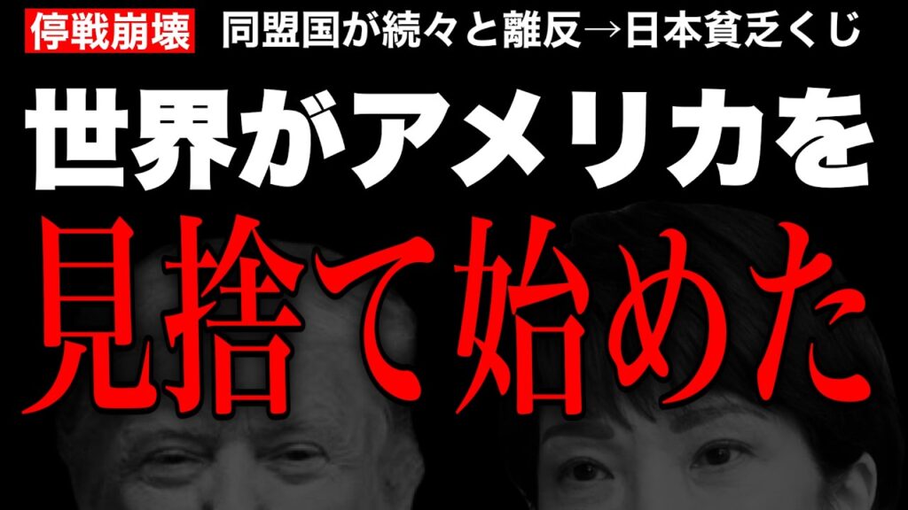 【米国孤立】世界がアメリカを見捨て始めたーー日本だけ無保険で全額ベット
