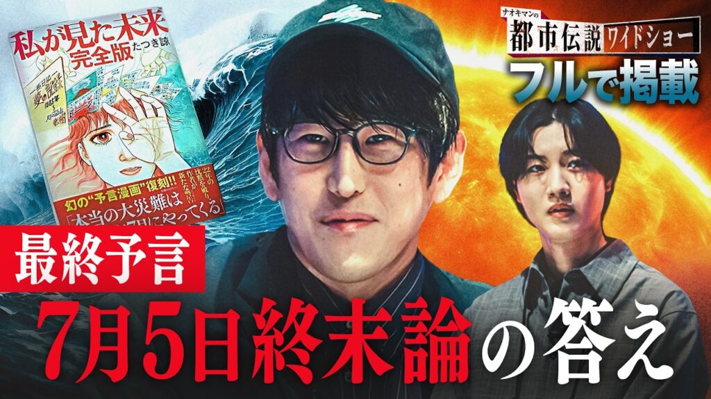 【最終回直前！期間限定フル公開】”7月5日終末論”を予言者の視点から徹底考察｜【ナオキマンの都市伝説ワイドショー3】毎週火曜よる11時〜ABEMAで無料配信