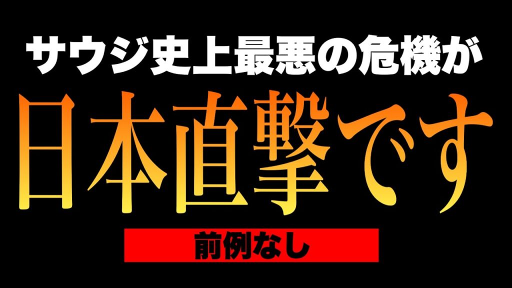 【緊急解説】サウジの石油が出られないーー 日本直撃