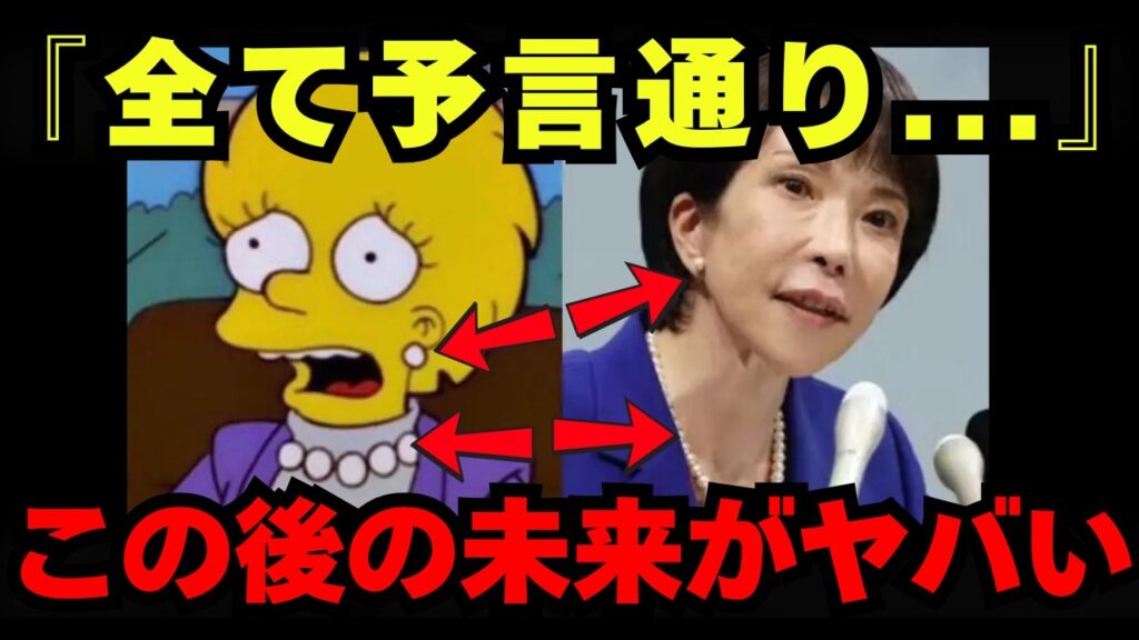 【完全版】シンプソンズがまた的中！！高市早苗誕生を予言。次に起こることは…