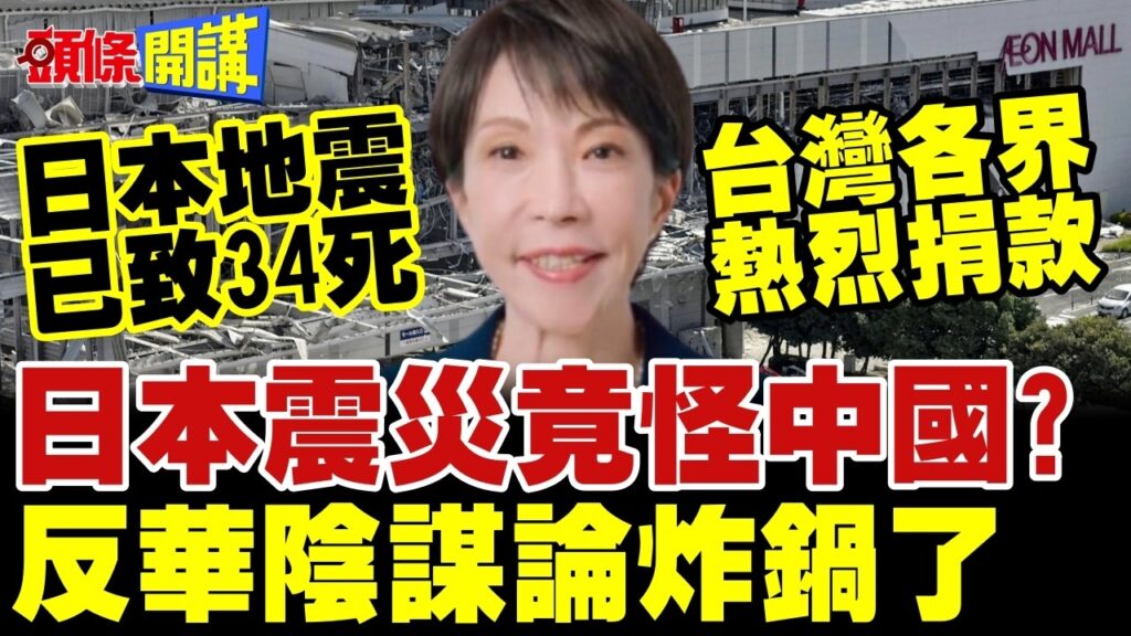 日本震災竟怪中國? | 反華陰謀論炸鍋了【頭條開講】精華版 @頭條開講HeadlinesTalk