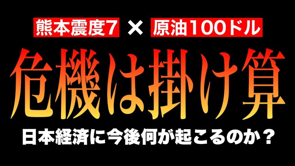 【緊急】熊本震度7×原油100ドルーー日本経済、掛け算のスタグフレーション構造