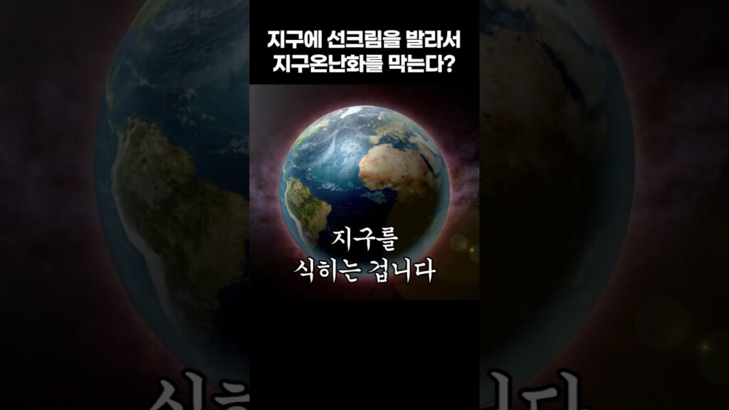 기후변화 해결책일까, 새로운 재앙일까
