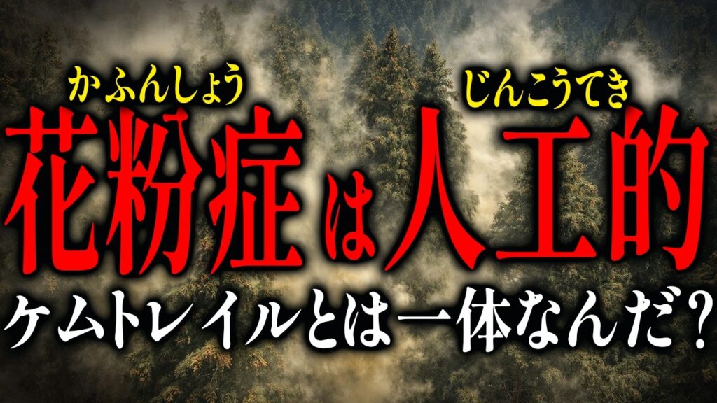【花粉症はケムトレイル？】空から撒かれる謎の化学物質に苦しむ日本人。人工的に患者数を増やすための陰謀は存在するのか？