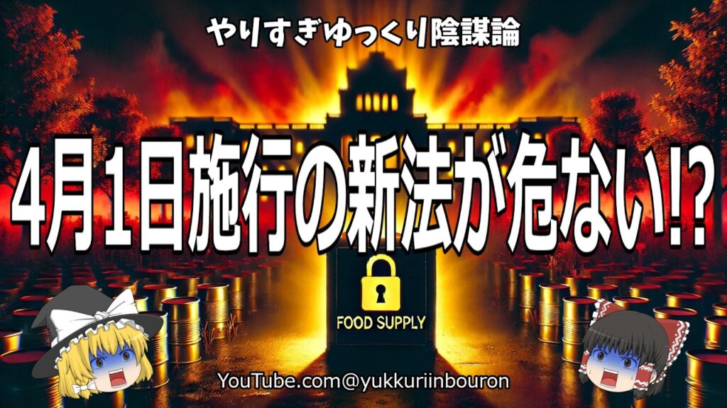 【永久保存版】食料供給困難事態対策法の裏側！陰謀論と真実が交錯する新法の危険性