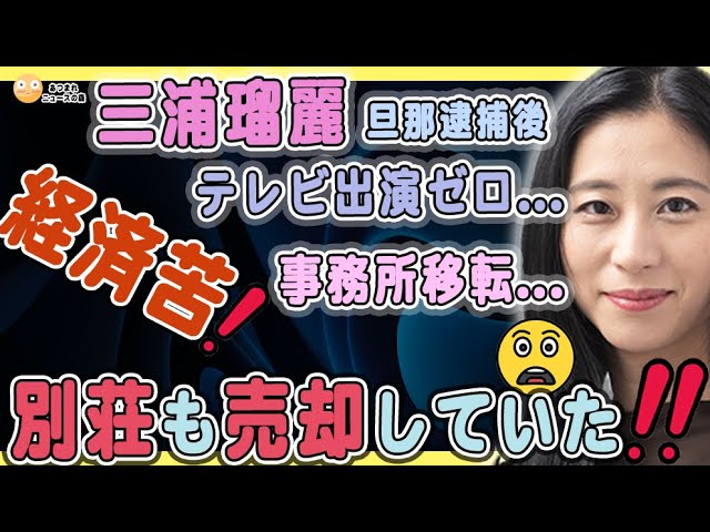 【三浦瑠麗】事務所は移転❗️別荘も売却❗️それでもフジテレビは三浦氏を切り捨てない謎について