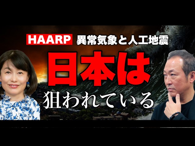 【衝撃】異常気象と人工地震ーー日本人の知らないHAARPの闇 (河添恵子×石田和靖)