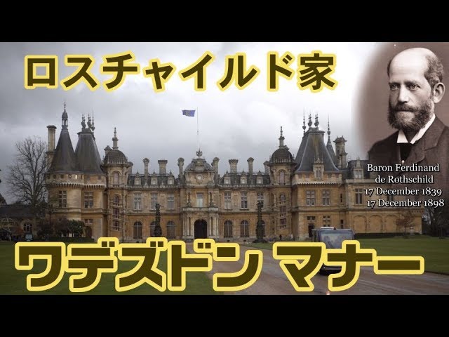 ワデズドンマナー　ロスチャイルド家の週末ハウス　Visit Rothschild’s Waddesdon Manor　【英国ぶら歩き】週刊ジャーニー
