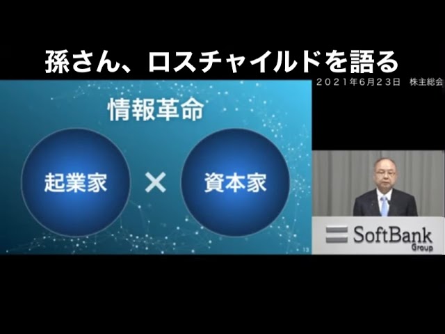 孫さん、ロスチャイルドを語る