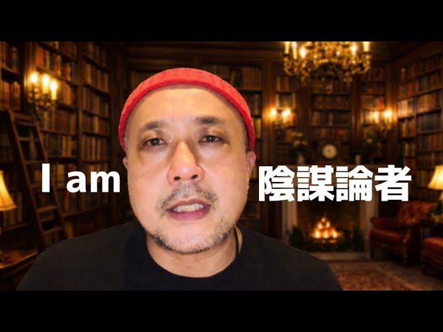 何故すぐ陰謀論って決めつけるの？