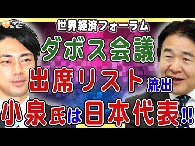 【1/15 ダボス会議、日本代表は小泉進次郎が出席】竹中平蔵も出席、他ゼレンスキー、ファイザーCEO、ブラックロックなど