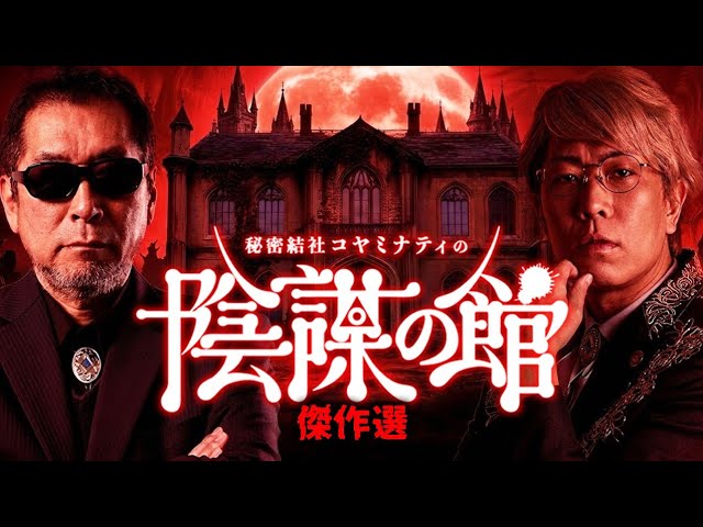 【陰謀の館 傑作選】裏情報を知りすぎたテラー達による衝撃の陰謀が止まらない…【 都市伝説 総集編 作業用 睡眠 聞き流し 】