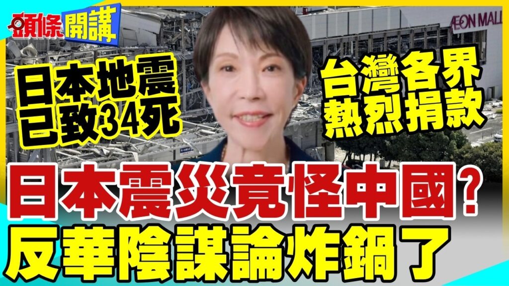 日本震災竟怪中國? | 反華陰謀論炸鍋了【頭條開講】精華版 @中天電視CtiTv