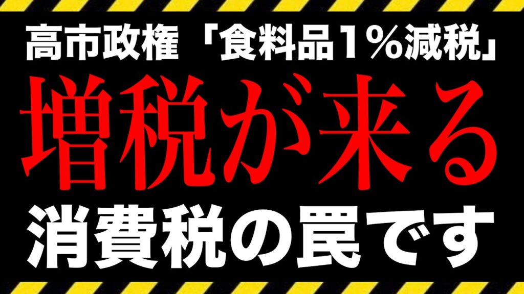 【実は増税】高市政権「食料品1%減税」のヤバすぎる落とし穴