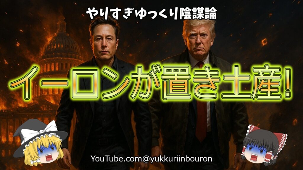 【暴露】イーロンが置き土産！DOGE爆発で連邦汚職大炎上、議会が戦闘モードへ