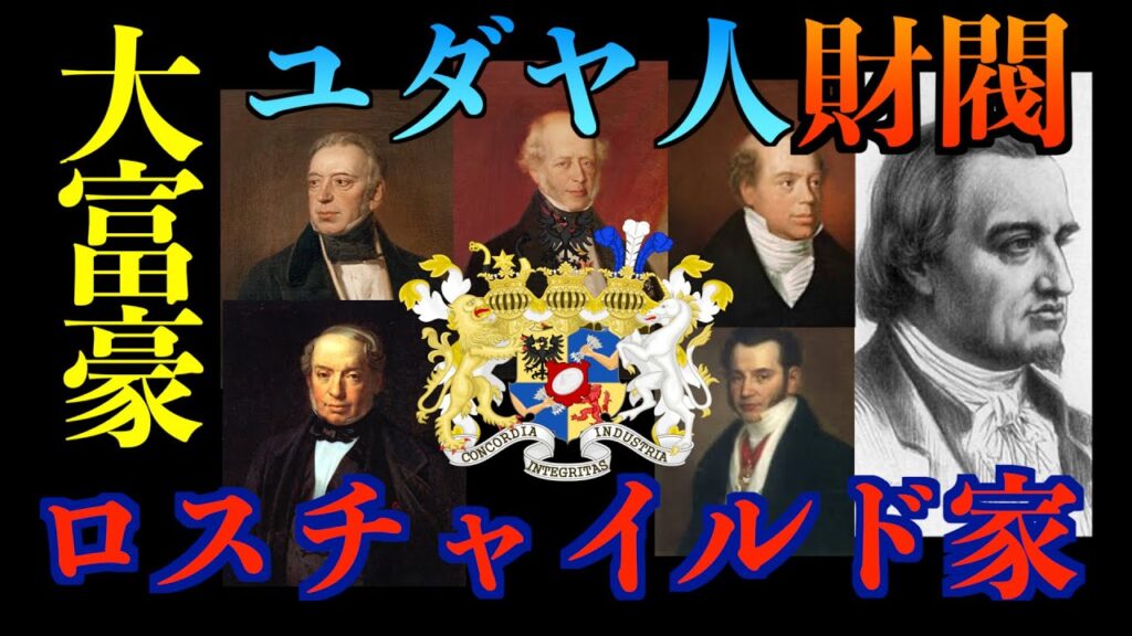 【歴史】なぜユダヤ人は金融業界の頂点に君臨するのか？【ロスチャイルド家】