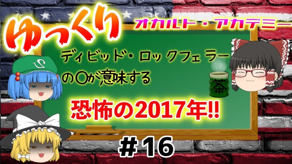 ゆっくり飛鳥情報！？ 【公認】ゆっくりオカルト・アカデミー『＃16 ディビッド・ロックフェラーの○が意味する恐怖の2017年!!』※ASKAサイバニック研究所からの情報を引用（飛鳥昭雄著書）