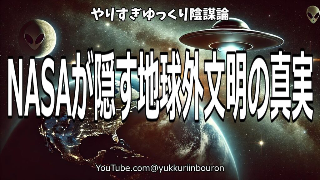 NASAが隠し続けた地球外文明の証拠が今、暴かれる！衝撃の宇宙飛行士の告白