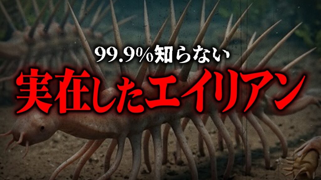 宇宙人の遺伝子？学者も驚愕したぶっ飛んだ古代の生物【 都市伝説 】