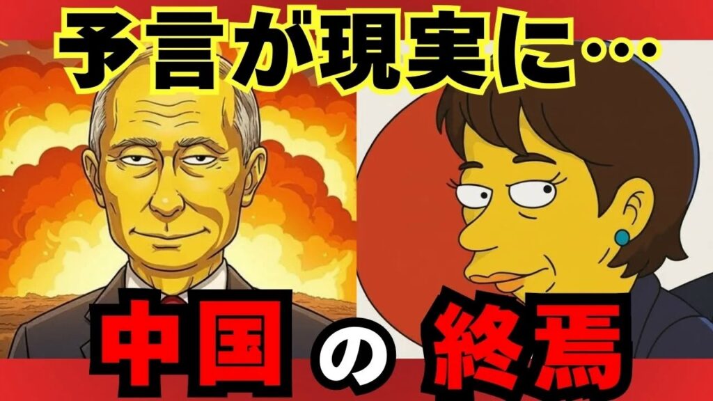 【的中率100%】シンプソンズが予言した“2026年中国崩壊”のシナリオ｜高市総理誕生も的中｜そして次は日本に迫る危機