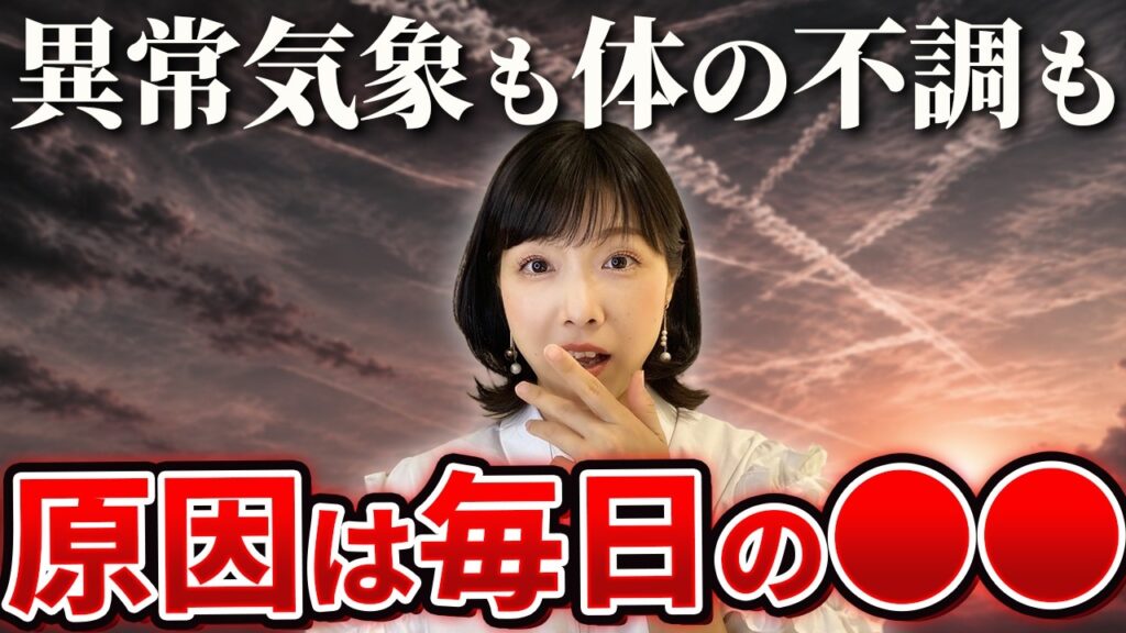 あなたの日々の食事がケムトレイルを撒かせている？！