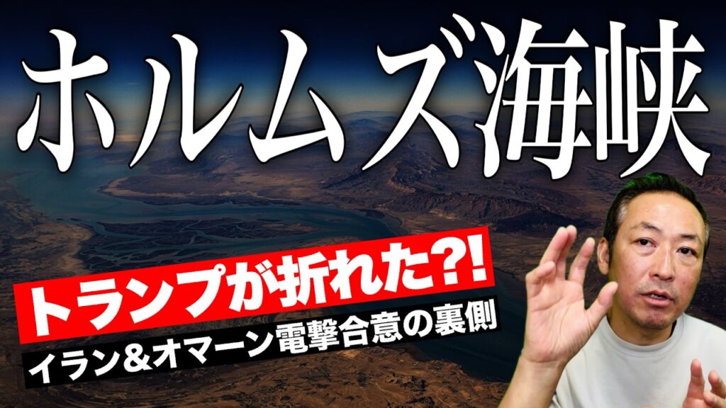 【緊急解説】ホルムズ海峡”イラン管理”へーーイラン×オマーン電撃合意の中身
