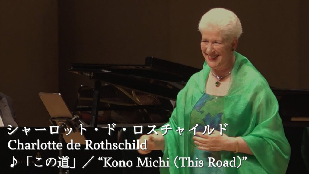 シャーロット・ド・ロスチャイルド「この道」