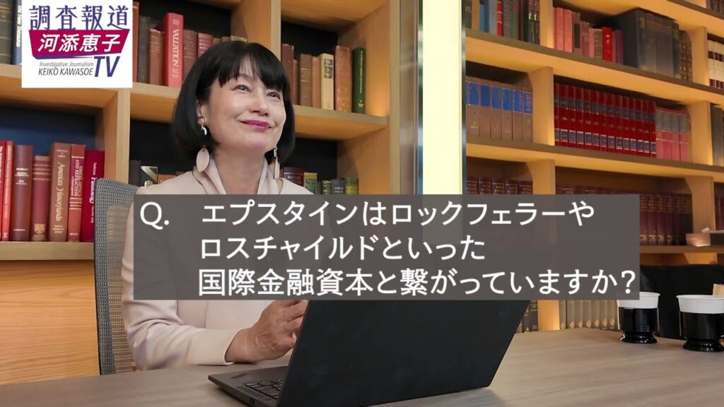 エプスタイン文書Part2「ロックフェラーが怪物エプスタインを育てた？」