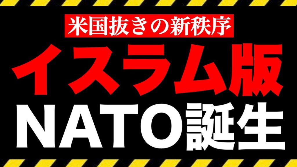 【イスラム版NATO誕生】宿敵サウジ×トルコがまさかの軍事同盟ーー核保有パキスタンも参加