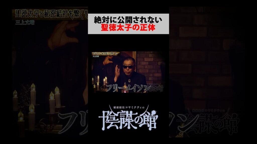 聖徳太子はフリーメイソンだった！？キリストとの共通点 #秘密結社コヤミナティ #コヤミナティ #陰謀の館 #都市伝説