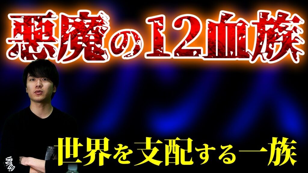 ロスチャイルド陰謀論はもう古い…裏で暗躍する一族の話【都市伝説】
