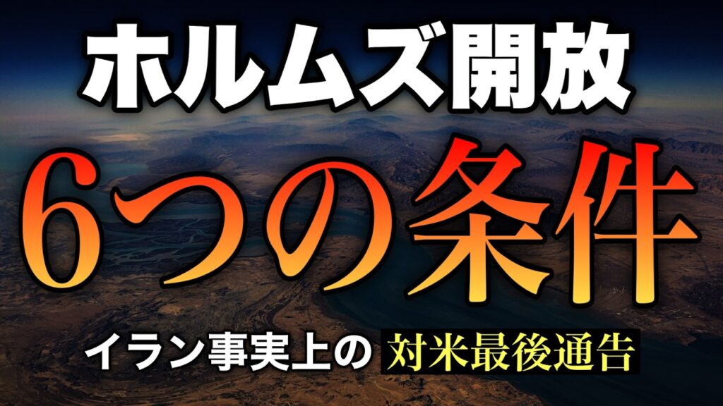 【日本未報道】イランが米国に”最後通告”… ホルムズ開放6条件は”事実上の戦勝国宣言”