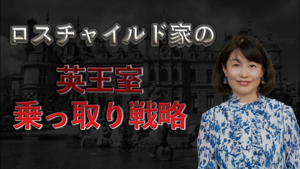 ロスチャイルドが英王室を金儲けに利用した驚愕の手口