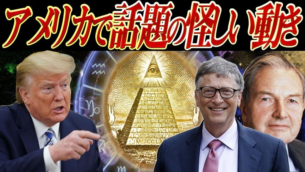 【都市伝説】ビルゲイツ・ロックフェラーが関わる？新世界秩序のサイトが存在する？今後起こりうる最悪の展開とは？