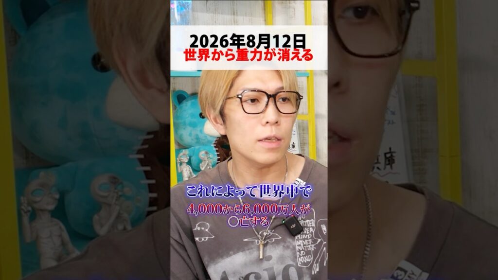 8月12日、人類絶滅の危機が訪れる！？【 都市伝説 】 #都市伝説 #重力 #予言