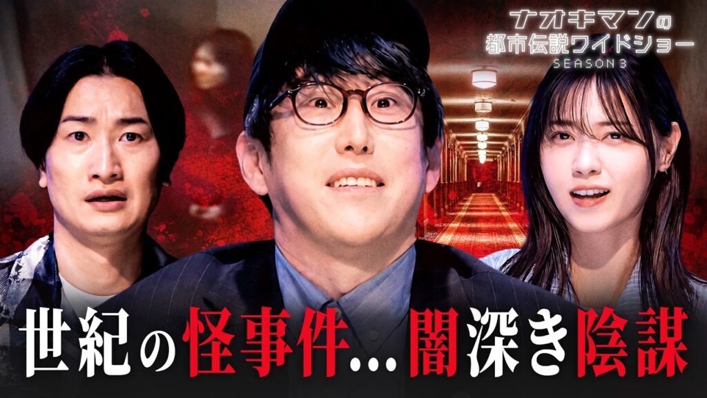 【怖すぎる事件】あり得ない遺体の発見場所… 未だに謎が残る事件を徹底解説｜【ナオキマンの都市伝説ワイドショー3】毎週火曜よる11時〜ABEMAで無料配信