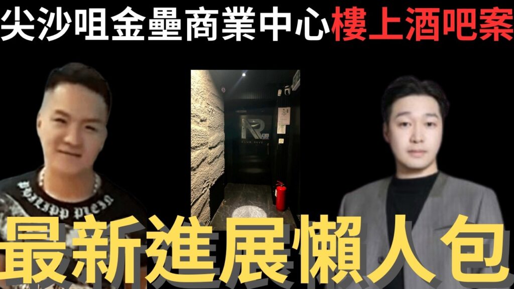香港奇案 | 背後充滿陰謀論的尖沙咀金馬倫道金壘商業中心樓上酒吧案 | 奇案調查 | 詭異先生 | 奇案解密 | 左口 | 偉健 | Issac | Podcast（奇案 粵語／廣東話）（中文字幕）