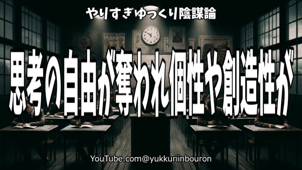 教育の闇、思考の自由を奪う現代の教育システム