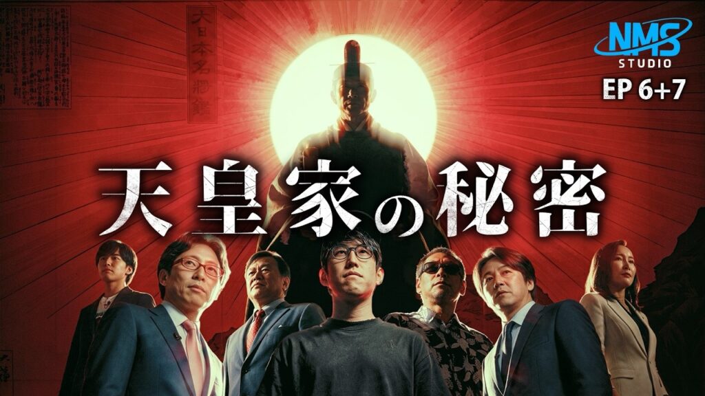 『日本を脅かす存在とは？！』NMS STUDIO #6＋7