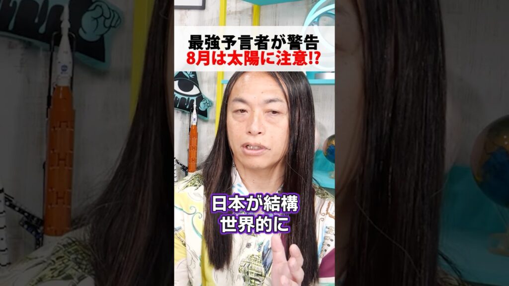 当たりすぎる占い師が警告…8月は太陽に注目してください【 都市伝説 】 #都市伝説 #LoveMeDo #予言 #占い