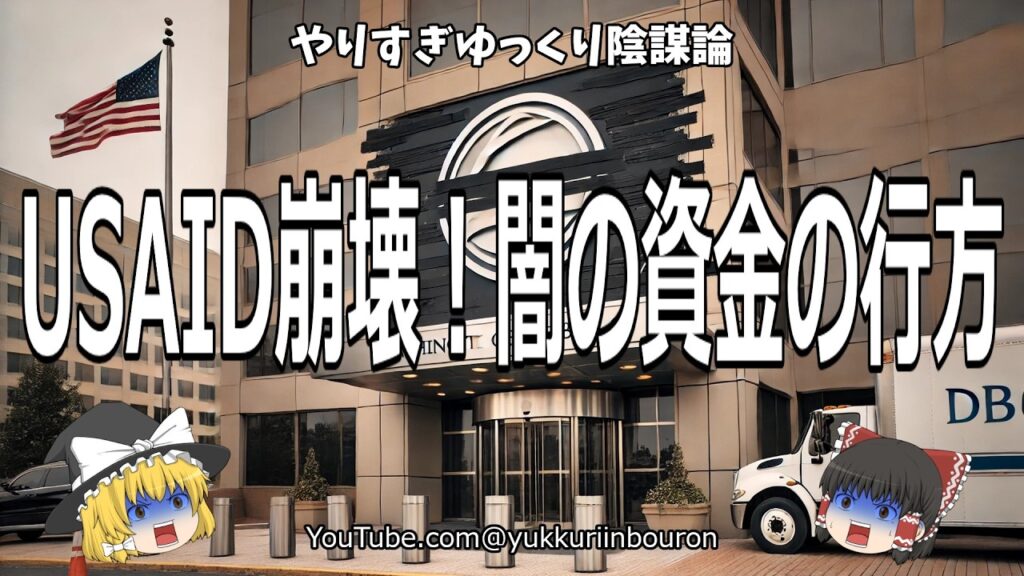 USAID本部のロゴが撤去！資金流用の闇が暴かれる！