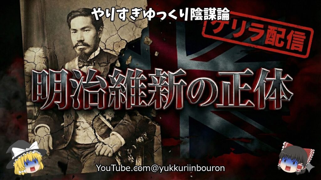 【閲覧注意】2025年、日本がひっくり返る。明治維新150年の「最大の嘘」と英国機密文書の中身がヤバすぎる…