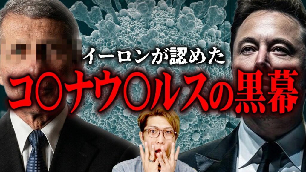 コ○ナワ○チンは全て嘘！？イーロンマスクが暴露した利権の闇【 都市伝説 】