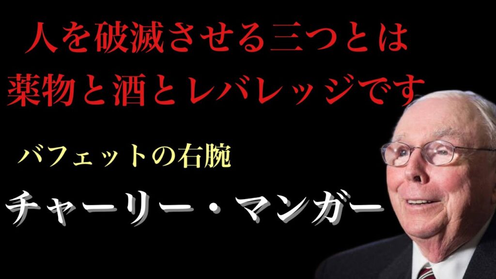 【10分de名言】バフェットの右腕 チャーリー・マンガー の名言