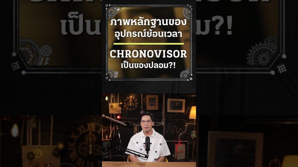 ภาพหลักฐานปลอม ของอุปกรณ์ย้อนเวลา?! | I WANT TO BELIEVE
