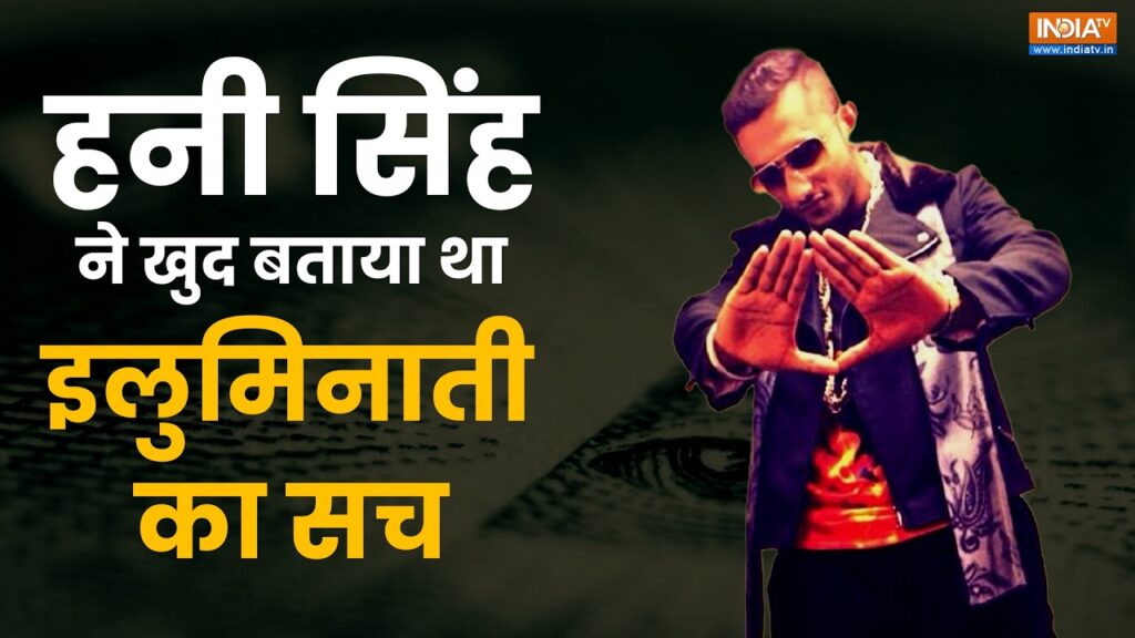 The Back Story: क्या वाकई Illuminati के मेंबर्स करते हैं दुनिया पर राज? Honey Singh ने बताया था सच