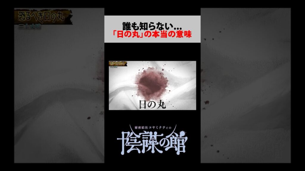 日の丸の本当の意味がヤバすぎる…【 都市伝説 】 #陰謀 #陰謀の館 #秘密結社コヤミナティ #コヤミナティ