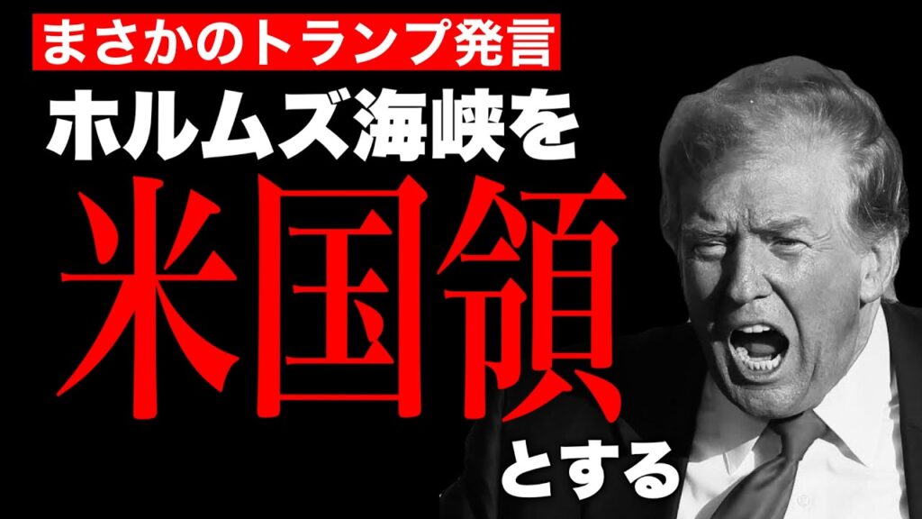 【緊急】トランプ「ホルムズ海峡はアメリカ領にする」…世界の生命線が私物化される日