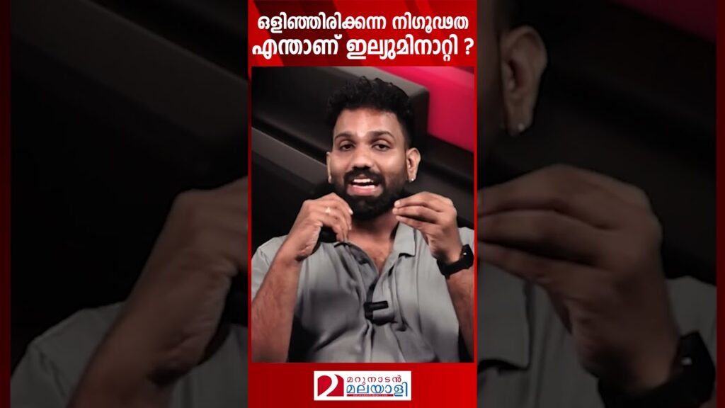 ആര്‍ക്കും കണ്ടെത്താനാകാത്ത നിഗൂഢ സംഘടന…എന്താണ് ഇല്യുമിനാറ്റി ? | what is the Illuminati ?