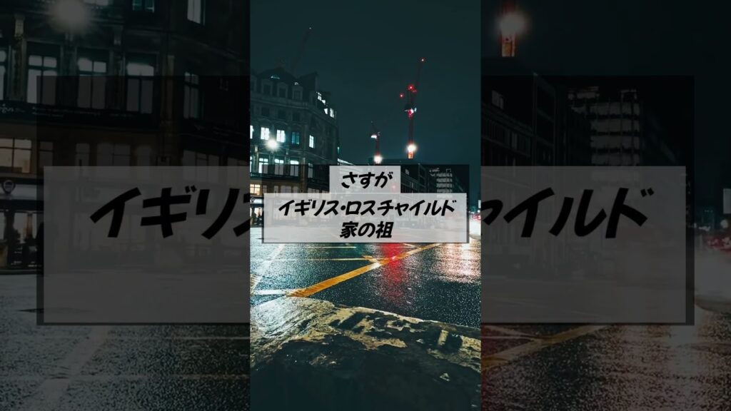 ライオネル・ロスチャイルド　＃shorts #都市伝説 #関暁夫 #ロスチャイルド